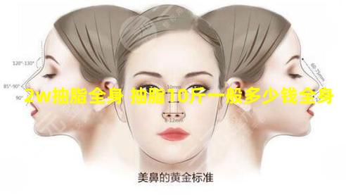 2w抽脂全身 抽脂10斤一般多少钱全身